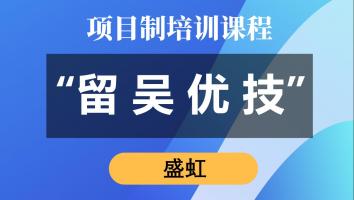 “留吴优技”专项培训（盛虹）