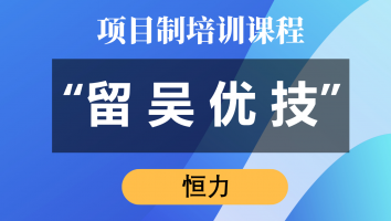 “留吴优技”专项培训（恒力）