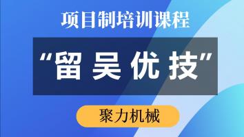 “留吴优技”专项培训（聚力机械）