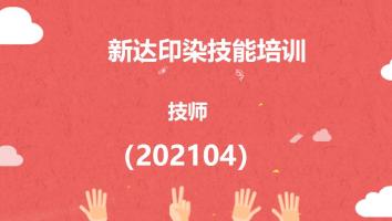新达印染技能培训（202104技师）
