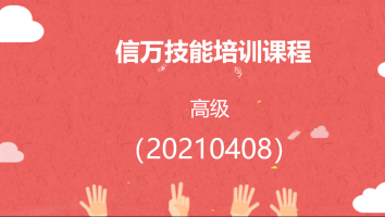 信万电子设备装调工（202103高级）