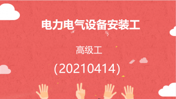 电力电气设备安装工20210414高级工