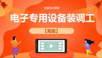 丁是丁电子设备装调工高级（202104）