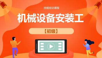 伊之密机械设备安装工初级（202104）