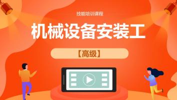 伊之密机械设备安装工高级（202104）
