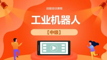 伊之密工业机器人中级（202104）