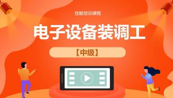 丁是丁电子设备装调工中级（202104）