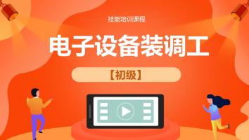 丁是丁电子设备装调工初级（202104）