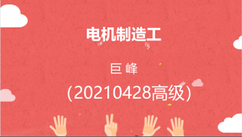 巨峰电机制造工（20210428高级工）