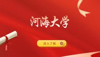 河海大学报名
