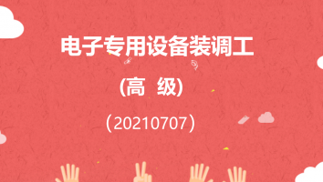 【昆山】坚田电子专用设备装调工（高级20210707）