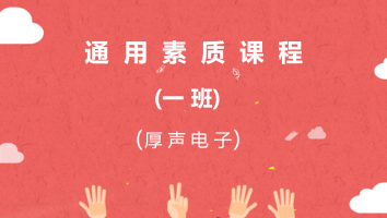 【厚声电子】通用素质课程（一班）