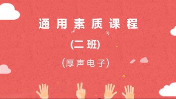 【厚声电子】通用素质课程（二班）