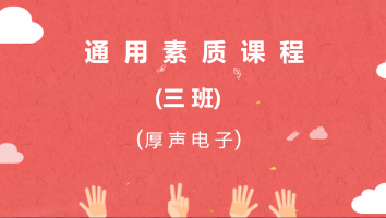 【厚声电子】通用素质课程（三班）