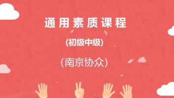 【南京协众】通用素质课程（初级中级）