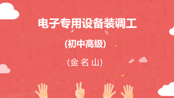 【金名山】电子专用设备装调工