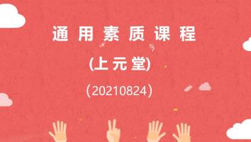 【上元堂】通用素质课程
