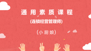 【南京】通用素质课程（小厨娘连锁经营管理师20210830）