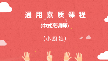 【南京】通用素质课程（小厨娘中式烹调师20210830）