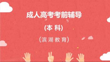 2021年成人高考本科考前辅导