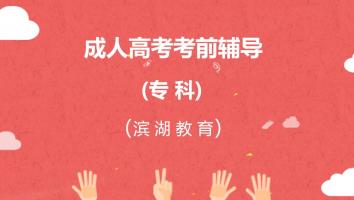 2021年成人高考专科考前辅导
