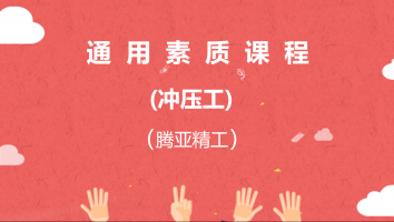 【南京】通用素质课程（腾亚精工冲压工20210910）