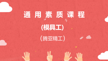 【南京】通用素质课程（腾亚精工模具工20210910）