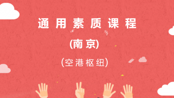【南京】通用素质课程(空港枢纽20210915)