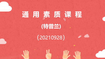 【特普兰】通用素质课程(20210928)