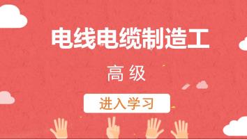 【科宝】电线电缆制造工（202110高级）