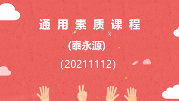 【泰永源】通用素质课程(20211112)