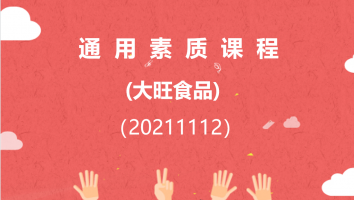 【大旺】通用素质课程(20211112)