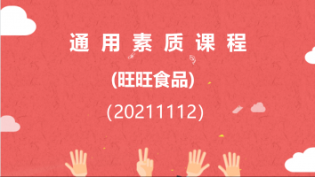 【旺旺】通用素质课程(20211112)