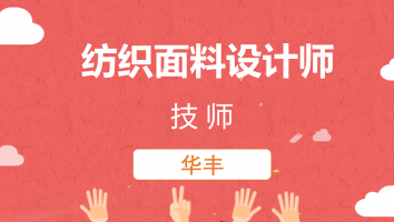 【华佳】纺织面料设计师（技师）20211129