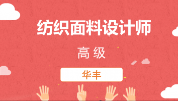 【华佳】纺织面料设计师(高级)20211129