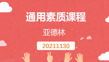【亚德林】通用素质课程(20211130)