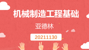 【亚德林】机械制造工程基础（20211130）