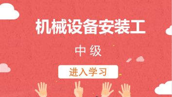 【帝奥】机械设备安装工（中级）20211203