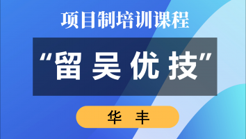 2022年“留吴优技”企业班(华丰)