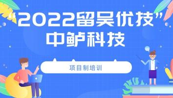 2022年“留吴优技”企业班(中鲈)
