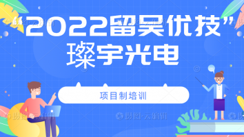 2022年“留吴优技”企业班(璨宇)