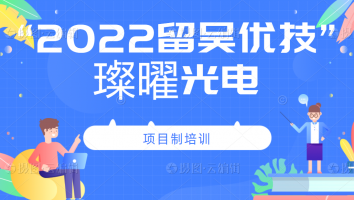 2022年“留吴优技”企业班(璨曜)