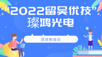 2022年“留吴优技”企业班(璨鸿)