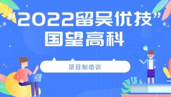 2022年“留吴优技”企业班(国望高科)