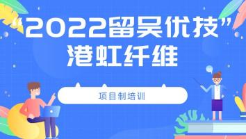 2022年“留吴优技”企业班(港虹)