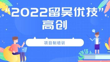2022年“留吴优技”企业班(高创)