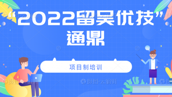 2022年“留吴优技”企业班(通鼎)