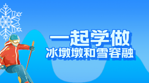 郑小厨带你一起做冰墩墩雪容融汤圆
