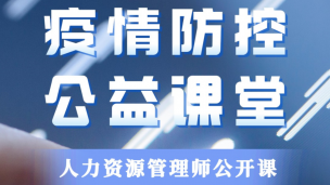 2022企业人力资源管理公开课