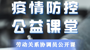2022劳动关系协调员公开课